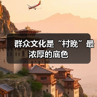 群众文化是“村晚”最浓厚的底色