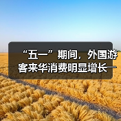 “五一”期间，外国游客来华消费明显增长――离境退税，海关提供更多新便利