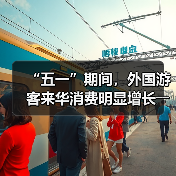 “五一”期间,外国游客来华消费明显增长――离境退税,海关提供更多新便利(图2) “五一”期间,外国游客来华消费明显增长――离境退税,海关提供更多新便利(图2)