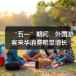 “五一”期间,外国游客来华消费明显增长――离境退税,海关提供更多新便利(图4) “五一”期间,外国游客来华消费明显增长――离境退税,海关提供更多新便利(图4)