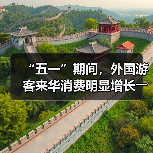 “五一”期间,外国游客来华消费明显增长――离境退税,海关提供更多新便利(图3) “五一”期间,外国游客来华消费明显增长――离境退税,海关提供更多新便利(图3)