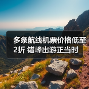 多条航线机票价格低至2折 错峰出游正当时（图2）