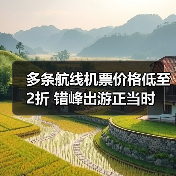 多条航线机票价格低至2折 错峰出游正当时