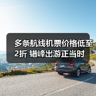 多条航线机票价格低至2折 错峰出游正当时（图4）