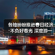 各地纷纷推进春日经济――不负好春光 深度游一场(图2) 各地纷纷推进春日经济――不负好春光 深度游一场(图2)