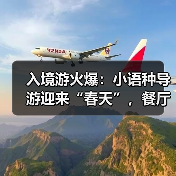 入境游火爆:小语种导游迎来“春天”,餐厅服务员上演川剧变脸(图2) 入境游火爆:小语种导游迎来“春天”,餐厅服务员上演川剧变脸(图2)