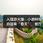 入境游火爆:小语种导游迎来“春天”,餐厅服务员上演川剧变脸(图1) 入境游火爆:小语种导游迎来“春天”,餐厅服务员上演川剧变脸(图1)