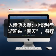 入境游火爆:小语种导游迎来“春天”,餐厅服务员上演川剧变脸(图4) 入境游火爆:小语种导游迎来“春天”,餐厅服务员上演川剧变脸(图4)