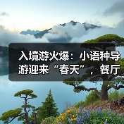 入境游火爆:小语种导游迎来“春天”,餐厅服务员上演川剧变脸(图3) 入境游火爆:小语种导游迎来“春天”,餐厅服务员上演川剧变脸(图3)