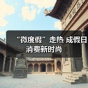 “微度假”走热 成假日消费新时尚(图1) “微度假”走热 成假日消费新时尚(图1)