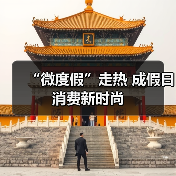 “微度假”走热 成假日消费新时尚(图3) “微度假”走热 成假日消费新时尚(图3)