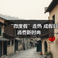 “微度假”走热 成假日消费新时尚(图4) “微度假”走热 成假日消费新时尚(图4)