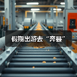 假期出游去“奔县”(图2) 假期出游去“奔县”(图2)