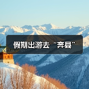 假期出游去“奔县”(图1) 假期出游去“奔县”(图1)