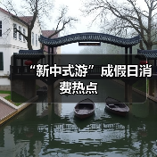 “新中式游”成假日消费热点(图2) “新中式游”成假日消费热点(图2)
