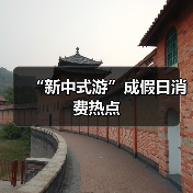 “新中式游”成假日消费热点(图3) “新中式游”成假日消费热点(图3)