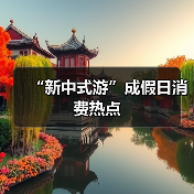 “新中式游”成假日消费热点(图4) “新中式游”成假日消费热点(图4)