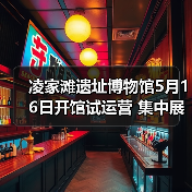凌家滩遗址博物馆5月16日开馆试运营 集中展出约1100件文物