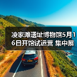 凌家滩遗址博物馆5月16日开馆试运营 集中展出约1100件文物(图2) 凌家滩遗址博物馆5月16日开馆试运营 集中展出约1100件文物(图2)