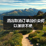 酒店取消订单加价卖何以屡禁不绝（图1）