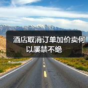 酒店取消订单加价卖何以屡禁不绝（图4）