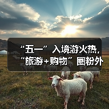 “五一”入境游火热,“旅游+购物”圈粉外国游客(图1) “五一”入境游火热,“旅游+购物”圈粉外国游客(图1)