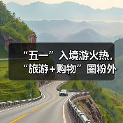 “五一”入境游火热,“旅游+购物”圈粉外国游客(图2) “五一”入境游火热,“旅游+购物”圈粉外国游客(图2)