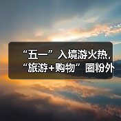 “五一”入境游火热,“旅游+购物”圈粉外国游客(图3) “五一”入境游火热,“旅游+购物”圈粉外国游客(图3)