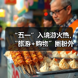 “五一”入境游火热,“旅游+购物”圈粉外国游客(图4) “五一”入境游火热,“旅游+购物”圈粉外国游客(图4)