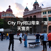 City Fly何以带来“泼天富贵”（图2）