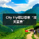 City Fly何以带来“泼天富贵”（图3）