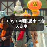 City Fly何以带来“泼天富贵”（图4）