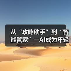 从“攻略助手”到“智能管家”――AI成为年轻人旅游“新向导”