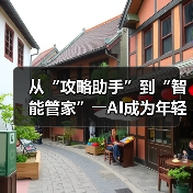 从“攻略助手”到“智能管家”――AI成为年轻人旅游“新向导”（图2）