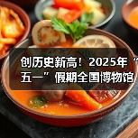 创历史新高！2025年“五一”假期全国博物馆接待观众超6049.19万人次（图4）