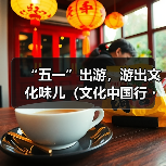 “五一”出游,游出文化味儿(文化中国行・以文塑旅 以旅彰文)(图1) “五一”出游,游出文化味儿(文化中国行・以文塑旅 以旅彰文)(图1)