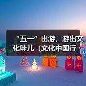 “五一”出游,游出文化味儿(文化中国行・以文塑旅 以旅彰文)(图4) “五一”出游,游出文化味儿(文化中国行・以文塑旅 以旅彰文)(图4)
