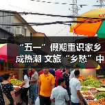 “五一”假期重识家乡成热潮 文旅“乡愁”中迎新机