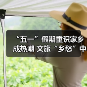 “五一”假期重识家乡成热潮 文旅“乡愁”中迎新机（图4）