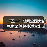 “五一”期间全国大部气象条件总体适宜出游