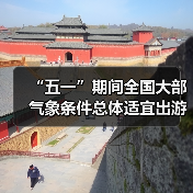 “五一”期间全国大部气象条件总体适宜出游（图2）