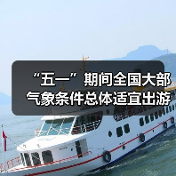 “五一”期间全国大部气象条件总体适宜出游（图3）