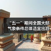 “五一”期间全国大部气象条件总体适宜出游（图4）