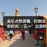 音乐点燃激情，松弛治愈时光 “五一”出游热持续高涨