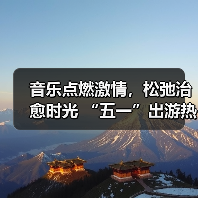 音乐点燃激情，松弛治愈时光 “五一”出游热持续高涨（图4）