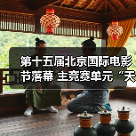 第十五届北京国际电影节落幕 主竞赛单元“天坛奖”十项大奖揭晓(图2) 第十五届北京国际电影节落幕 主竞赛单元“天坛奖”十项大奖揭晓(图2)