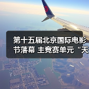 第十五届北京国际电影节落幕 主竞赛单元“天坛奖”十项大奖揭晓(图4) 第十五届北京国际电影节落幕 主竞赛单元“天坛奖”十项大奖揭晓(图4)