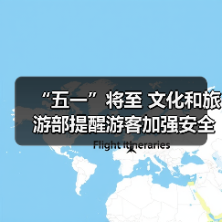 “五一”将至 文化和旅游部提醒游客加强安全防范 文明理性出游
