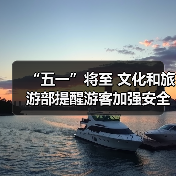 “五一”将至 文化和旅游部提醒游客加强安全防范 文明理性出游（图4）