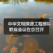 中华文明探源工程部际联席会议在京召开(图3) 中华文明探源工程部际联席会议在京召开(图3)